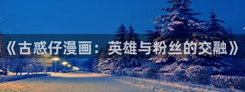 贝勒漫画官：《古惑仔漫画：英雄与粉丝的交融》